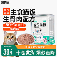 凯锐思全价猫粮主食餐包生骨肉湿粮猫条非零食发腮补水软罐头猫饭 【鸽肉口味】1盒