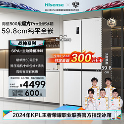 Hisense 海信 500小魔方Pro全嵌冰箱四開門零嵌入式平嵌冰箱雙變頻BCD-500WMK5PU戰神系列冠軍