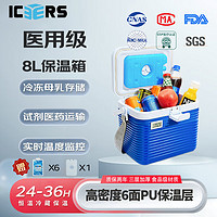 ICERS 艾森斯8L户外车家两用保温箱胰岛素医用冷藏箱母乳冰箱配背带