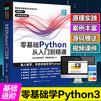零基础Python编程从入门到精通 Python3基础教程零基础自学进阶学Python核心实战编程机器学习数据处理分析网络爬虫 含源代码视频