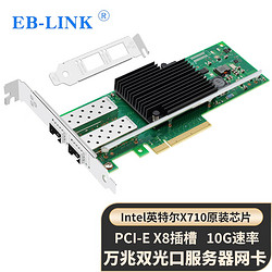 EB-LINK intel X710芯片PCI-E X8万兆双光口网卡10G光纤SFP+服务器网络适配器X710DA2BLK支持融合存储