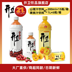 开卫 果汁饮料山楂汁280ml*15瓶装或1L*6瓶装黄桃汁网红饮料整箱