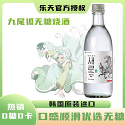 樂天 韓國進口Lotte樂天初飲初樂新樂九尾狐燒酒375ml瓶好無糖原味燒酒