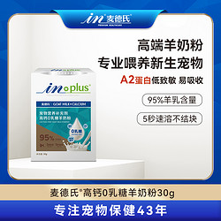 麥德氏 高鈣低敏0乳糖幼貓幼貓羊奶粉營養補充提高免疫力