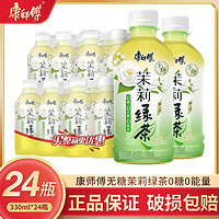 百亿补贴：康师傅 无糖茉莉绿茶0糖0脂0能量330ml*24瓶清爽解腻 整箱