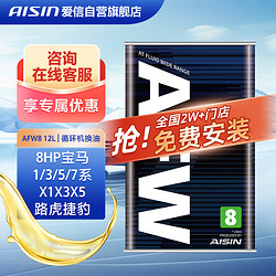 AISIN 爱信 AFW8自动变速箱油波箱油ATF8HP宝马1/3/5/7系X1X3X5路虎捷豹1L*12