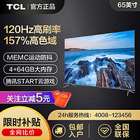 百亿补贴：TCL 电视 65英寸QLED量子点120Hz电视4+64GB智能平板电视