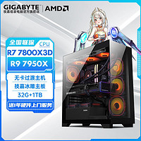 百亿补贴：GIGABYTE 技嘉 AMD R5 7500F/R7 7700/7800X3D/R9 7950X准系统DIY组装主机