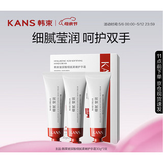 PLUS会员：KANS 韩束 玻尿酸细腻柔嫩护手霜30g*3支