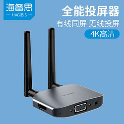 HAGiBiS 海备思 无线投屏器+有线同屏器手机连接电视机4k高清投影hdmi/vga