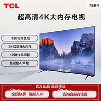 TCL 电视 75英寸高色域120Hz高刷3+32GB 超高清4K语音声控平板电视