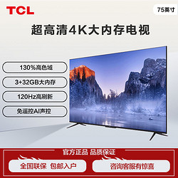 TCL 电视 75英寸高色域120Hz高刷3+32GB 超高清4K语音声控平板电视