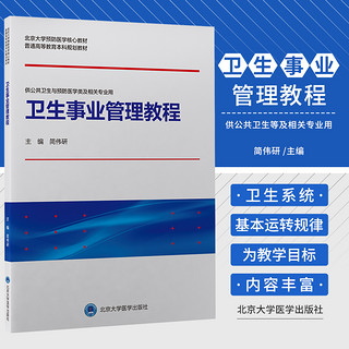 正版教材 卫生事业管理教程 简伟研 主编 北京大学预防医学 教材 普通高等教育本科规划教材 北京大学医学出版社 9787565925108