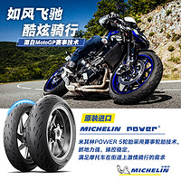 MICHELIN 米其林 官方旗舰店摩托车轮胎POWER 5高速操控性能卓越官方