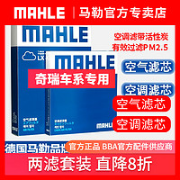 MAHLE 马勒 奇瑞两滤三滤套装 瑞虎3 瑞虎5 艾瑞泽 马勒空调滤芯和空气滤芯