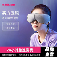 百亿补贴：Beici 蓓慈 智能护眼仪眼部按摩仪护眼神器眼睛干涩疲劳按摩器