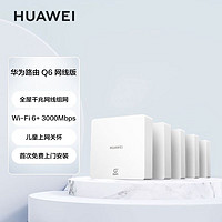 百亿补贴：HUAWEI 华为 路由Q6 网线版全屋WIFI6鸿蒙Mesh高速组网双频千兆