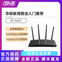 ASUS 华硕 RT-AX57 双频3000M 家用级千兆Mesh无线路由器 Wi-Fi 6 黑色