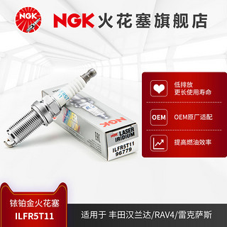 NGK 铱铂金火花塞 ILFR5T11 96779 适用于汉兰达ES250部分车型