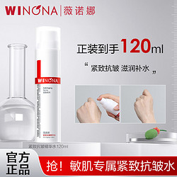 WINONA 薇諾娜 緊致抗皺精華水120ml