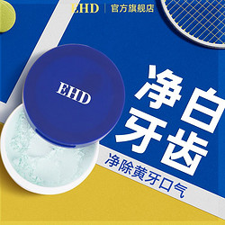 ehd 身体护理套装洁牙粉去黄洗白减少异味牙菌斑清新口气牙渍