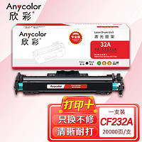 Anycolor 欣彩 AR-CF232A鼓架（专业版）hp32A 带芯片  适用惠普M203d M203dn M227fdn 硒鼓 不含粉盒