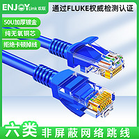 ENJOYLINK 欢联 6类跳线路由器电脑网线服务器网络线交换机室内线