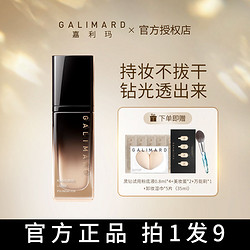 GALIMARD 嘉利玛 黑钻2.0粉底液滋润上妆不拔干不卡粉遮瑕养肤提亮干皮bb霜