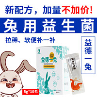 益德一兔宠物兔子荷兰猪龙猫仓鼠通专用益生菌粉肠胃宝帮你壮消化