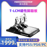 图马思特 T-LCM磁性踏板 赛车游戏模拟器 油门离合器刹车 图马斯特Thrustmaster脚踏板 适用于PC/PS5/4 Xbox