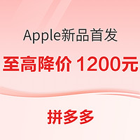 拼多多 Apple新品首發，至高降價1200元！