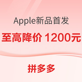 拼多多 Apple新品首发，至高降价1200元！