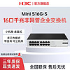 H3C 新华三 16口千兆交换机 企业网络分线器 分流器Mini S16G-S