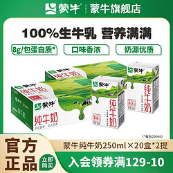 MENGNIU 蒙牛 3.2g蛋白质 纯牛奶 250ml*20盒*2箱