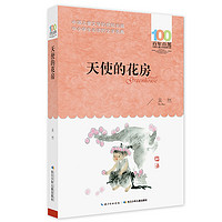 《百年百部中国儿童文学经典书系·天使的花房》