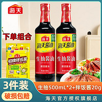 海天 生抽酱油500ml*2瓶 酿造酱油家用炒菜提味蘸料调味点蘸酱料