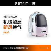 PETKIT 小佩 新风猫包外出便携猫咪用品太空舱大容量双肩宠物背包猫咪背包