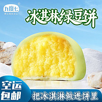 百亿补贴：九度七 冰淇淋绿豆饼480g原味红豆饼0蔗糖糕点代餐零食品现做空运