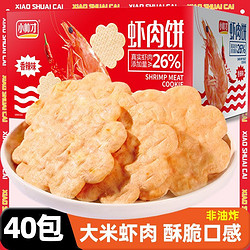 小帅才 虾肉饼新鲜非油炸整箱网红膨化香脆饼干便宜囤货耐吃小零食