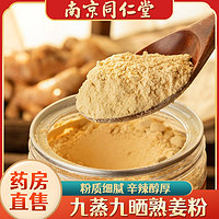 同仁堂 南京同仁堂无添加纯姜粉食用九蒸九晒姜黄粉官方正品大药房直售