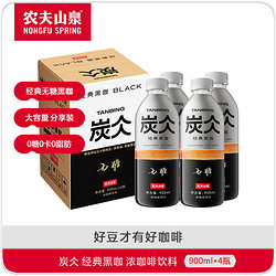 NONGFU SPRING 农夫山泉 炭仌 浓咖啡饮料 无糖黑咖 900ml*4瓶装