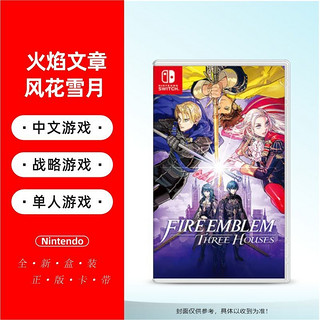 Nintendo 任天堂 正版任天堂Switch NS游戏 火焰纹章 风花雪月  中文 全新现货