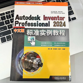 Autodesk Inventor Professional 2024中文版标准实例教程