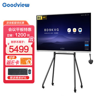 Goodview 仙视 会议平板 智能会议大屏教学视频会议电视一体机电子白板显示屏65英寸+传屏器WT16A+移动脚架ST61A