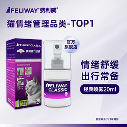 FELIWAY 费利威 经典 费洛蒙猫咪应激喷雾20ml 缓解厌食环境恐惧 减少抓挠乱尿舔毛 法国进口