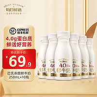 SHINY MEADOW 每日鲜语 4.0鲜牛奶 250ml/巴氏杀菌悦享鲜活营养低温牛乳原生全脂高钙鲜奶 全脂高钙4.0 250mL*10
