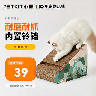 PETKIT 小佩 梯形猫抓板 猫抓板宠物猫咪 猫抓床猫沙发猫窝瓦楞纸 猫磨爪玩具