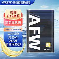 AISIN 爱信 AFW6+自动变速箱油波箱油ATF大众辉腾奥迪A5/A6/Q5英菲尼迪QX1L*6