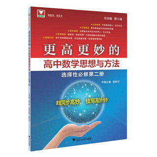 高 妙的高中数学思想与方法选择性必修第二册黄明才蔡小雄 2023浙