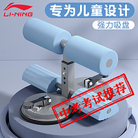 LI-NING 李宁 儿童仰卧起坐辅助器吸盘式健身器材家用小学生中考专用稳定器